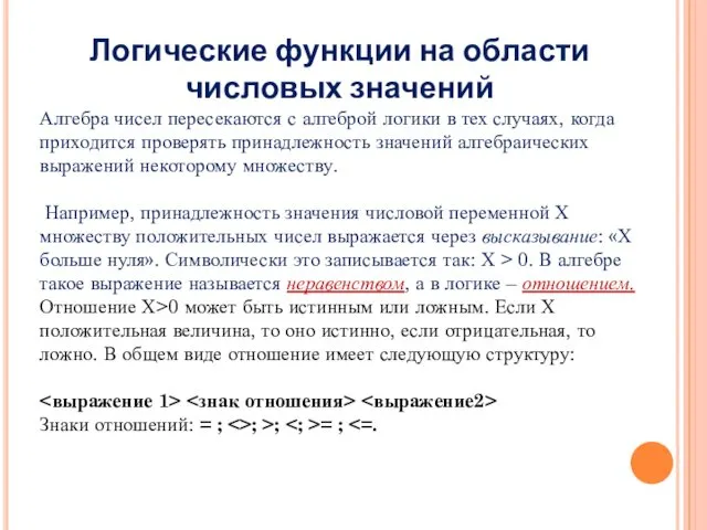 Логические функции на области числовых значений Алгебра чисел пересекаются с алгеброй