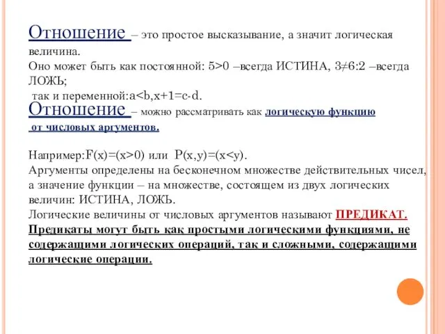 Отношение – это простое высказывание, а значит логическая величина. Оно может