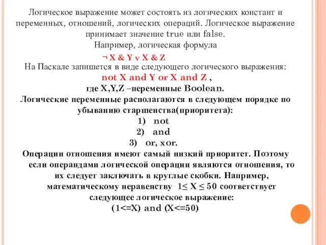 Логическое выражение может состоять из логических констант и переменных, отношений, логических