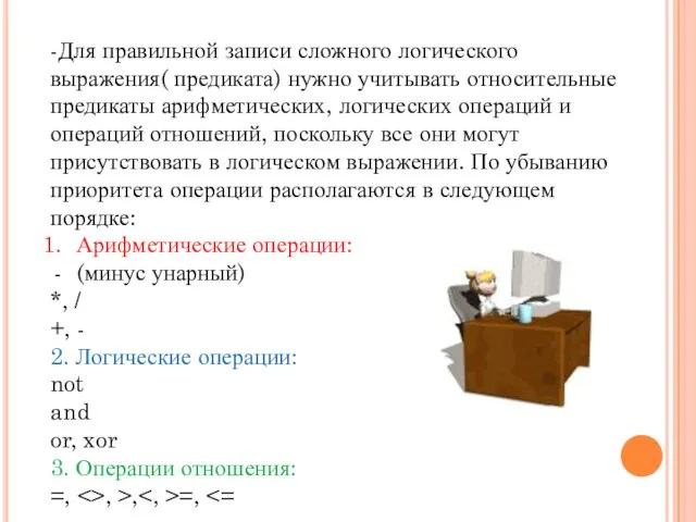 -Для правильной записи сложного логического выражения( предиката) нужно учитывать относительные предикаты