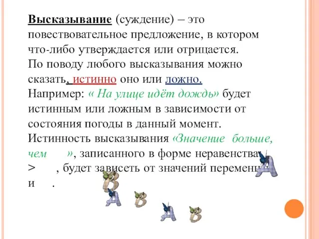 Высказывание (суждение) – это повествовательное предложение, в котором что-либо утверждается или