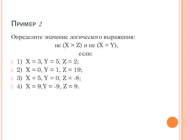 Пример 2 Определите значение логического выражения: не (X > Z) и