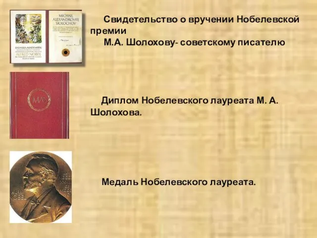 Свидетельство о вручении Нобелевской премии М.А. Шолохову- советскому писателю Диплом Нобелевского