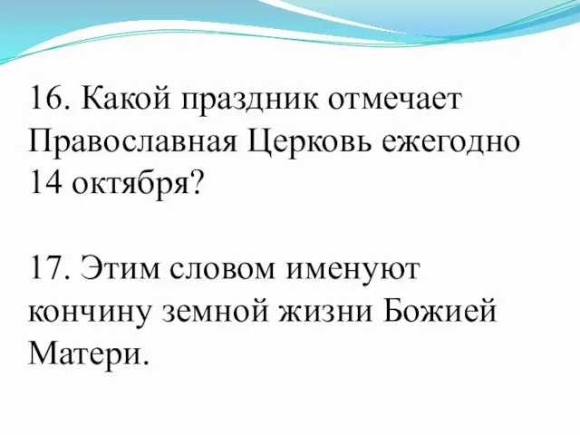 16. Какой праздник отмечает Православная Церковь ежегодно 14 октября? 17. Этим