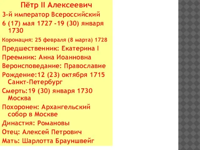 Пётр II Алексеевич 3-й император Всероссийский 6 (17) мая 1727 -19