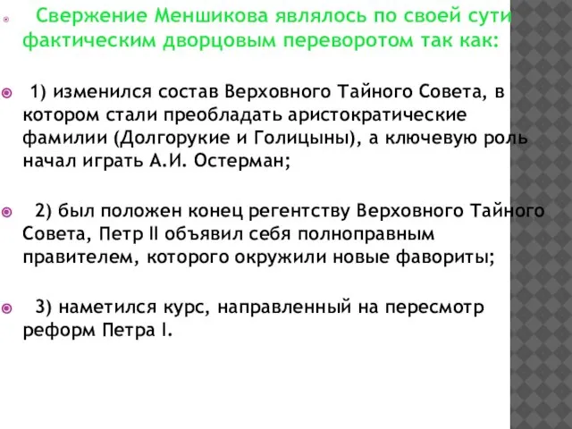 Свержение Меншикова являлось по своей сути фактическим дворцовым переворотом так как: