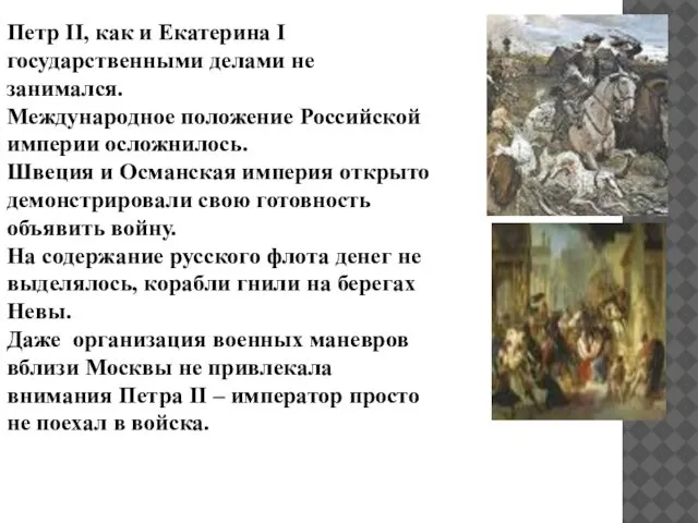 Петр II, как и Екатерина I государственными делами не занимался. Международное