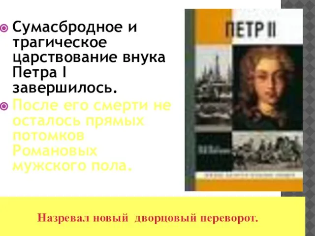 Сумасбродное и трагическое царствование внука Петра I завершилось. После его смерти