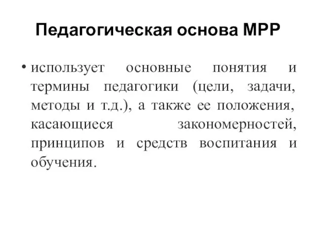 Педагогическая основа МРР использует основные понятия и термины педагогики (цели, задачи,