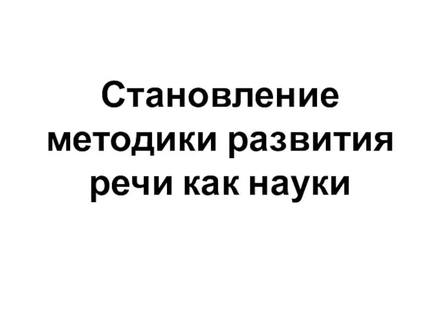 Становление методики развития речи как науки