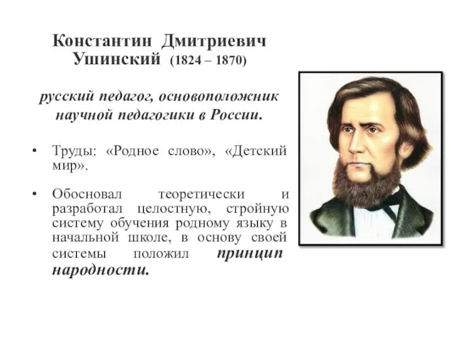 Константин Дмитриевич Ушинский (1824 – 1870) русский педагог, основоположник научной педагогики