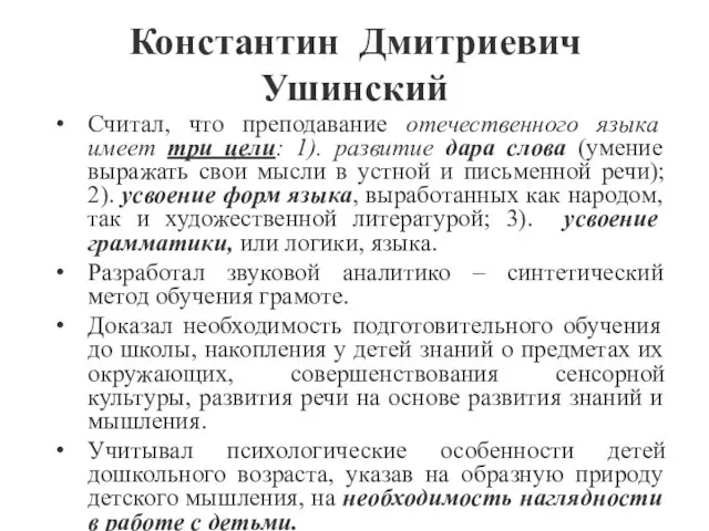 Константин Дмитриевич Ушинский Считал, что преподавание отечественного языка имеет три цели: