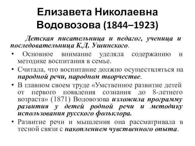 Елизавета Николаевна Водовозова (1844–1923) Детская писательница и педагог, ученица и последовательница