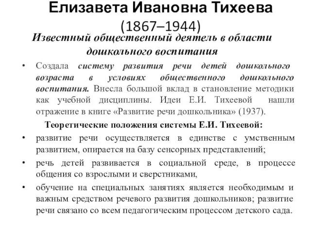 Елизавета Ивановна Тихеева(1867–1944) Известный общественный деятель в области дошкольного воспитания Создала