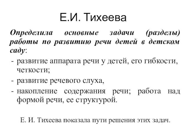 Е.И. Тихеева Определила основные задачи (разделы) работы по развитию речи детей