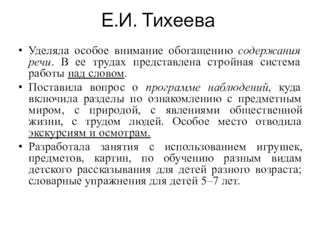 Е.И. Тихеева Уделяла особое внимание обогащению содержания речи. В ее трудах