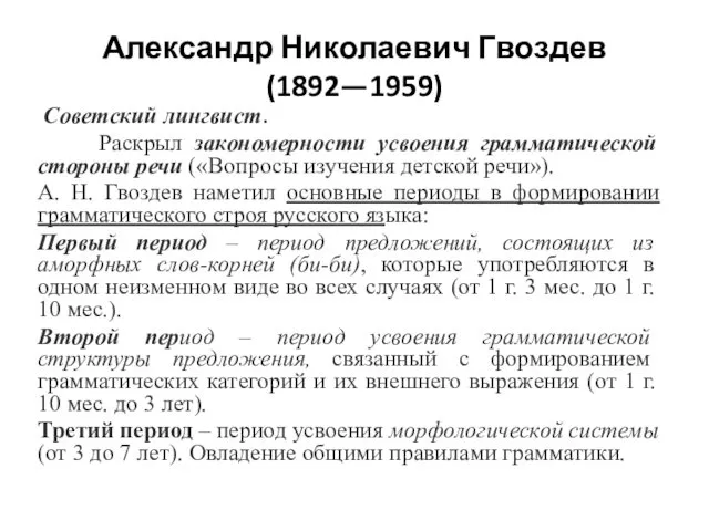 Александр Николаевич Гвоздев (1892—1959) Советский лингвист. Раскрыл закономерности усвоения грамматической стороны
