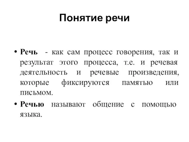 Понятие речи Речь - как сам процесс говорения, так и результат