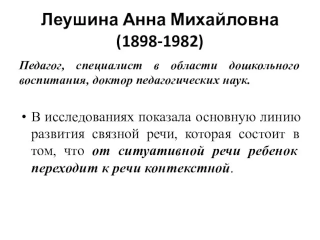 Леушина Анна Михайловна (1898-1982) Педагог, специалист в области дошкольного воспитания, доктор