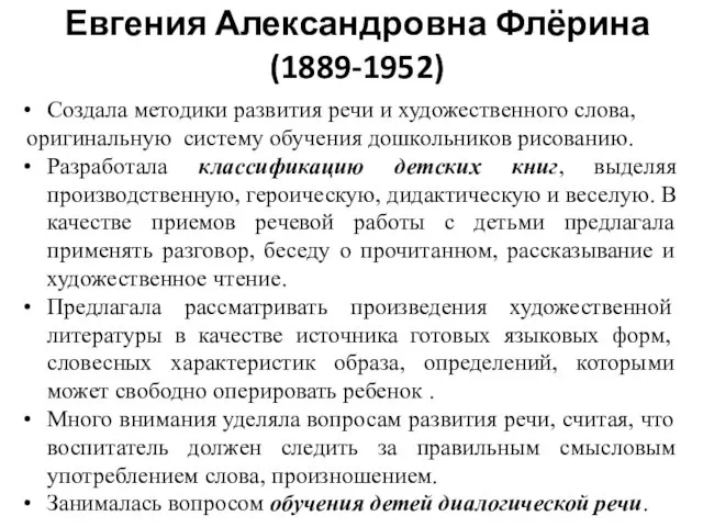 Евгения Александровна Флёрина (1889-1952) Создала методики развития речи и художественного слова,