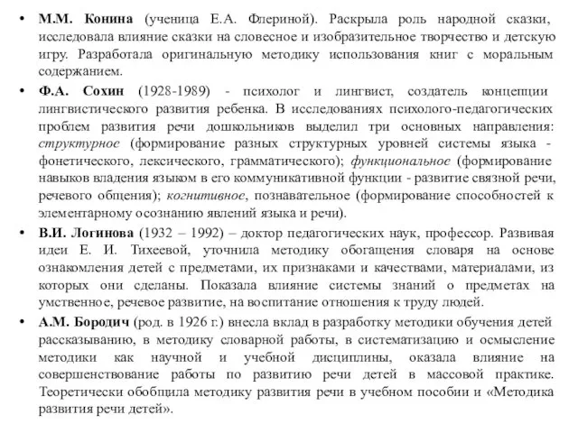 М.М. Конина (ученица Е.А. Флериной). Раскрыла роль народной сказки, исследовала влияние