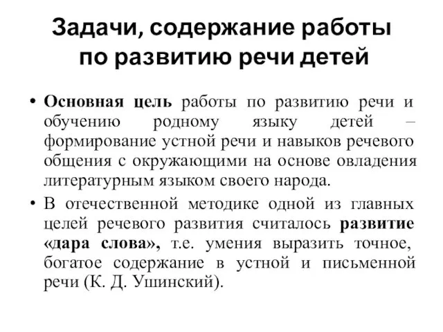 Задачи, содержание работы по развитию речи детей Основная цель работы по