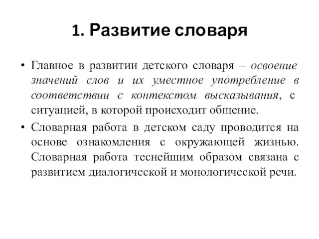 1. Развитие словаря Главное в развитии детского словаря – освоение значений