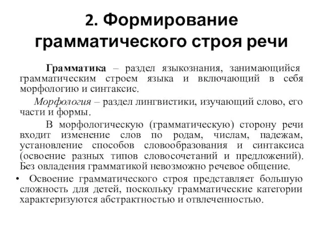 2. Формирование грамматического строя речи Грамматика – раздел языкознания, занимающийся грамматическим