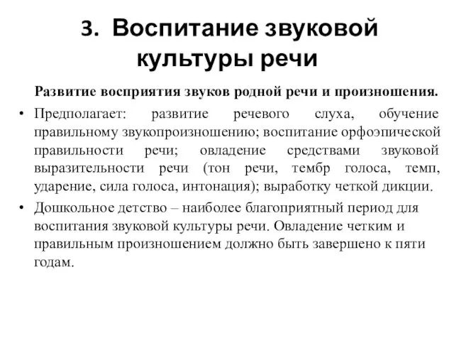 3. Воспитание звуковой культуры речи Развитие восприятия звуков родной речи и