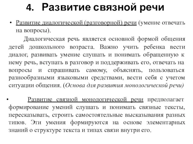 4. Развитие связной речи Развитие диалогической (разговорной) речи (умение отвечать на