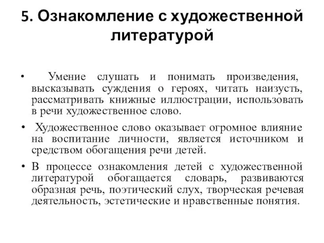 5. Ознакомление с художественной литературой Умение слушать и понимать произведения, высказывать