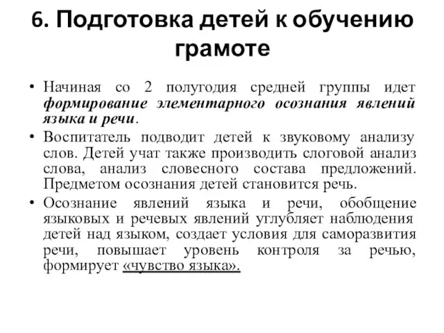 6. Подготовка детей к обучению грамоте Начиная со 2 полугодия средней