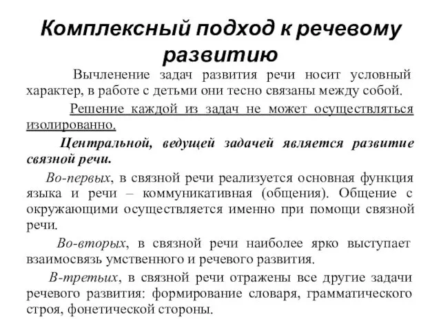 Комплексный подход к речевому развитию Вычленение задач развития речи носит условный