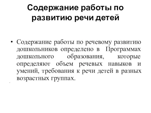 Содержание работы по развитию речи детей Содержание работы по речевому развитию