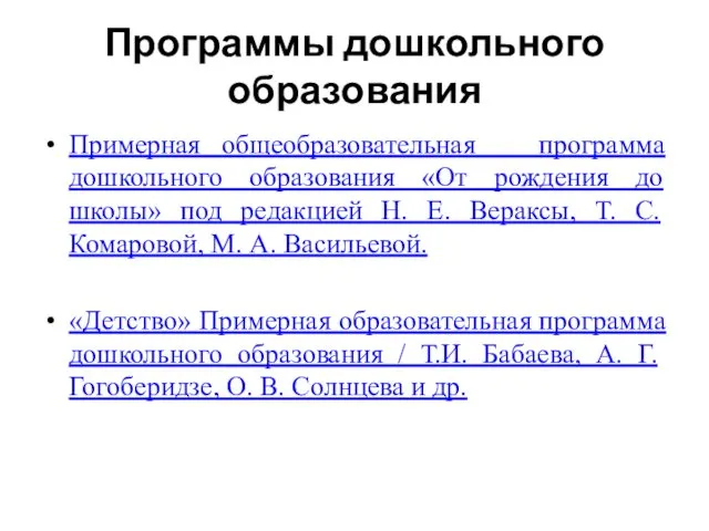 Программы дошкольного образования Примерная общеобразовательная программа дошкольного образования «От рождения до