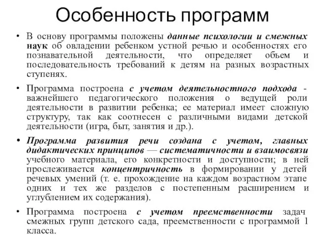 Особенность программ В основу программы положены данные психологии и смежных наук