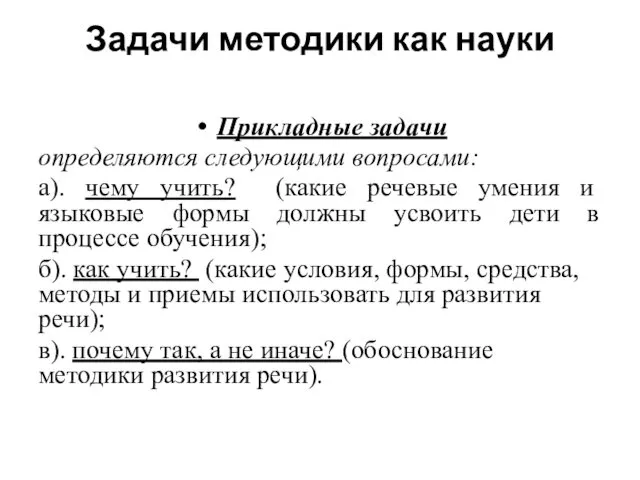 Задачи методики как науки Прикладные задачи определяются следующими вопросами: а). чему