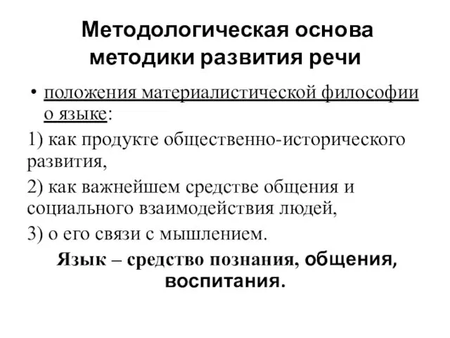 Методологическая основа методики развития речи положения материалистической философии о языке: 1)