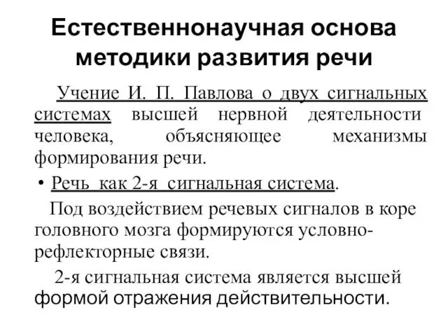 Естественнонаучная основа методики развития речи Учение И. П. Павлова о двух