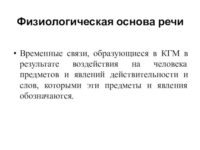 Физиологическая основа речи Временные связи, образующиеся в КГМ в результате воздействия