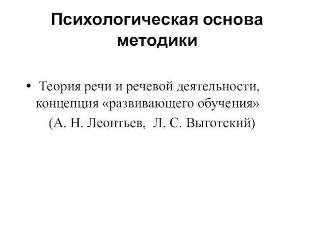 Психологическая основа методики Теория речи и речевой деятельности, концепция «развивающего обучения»