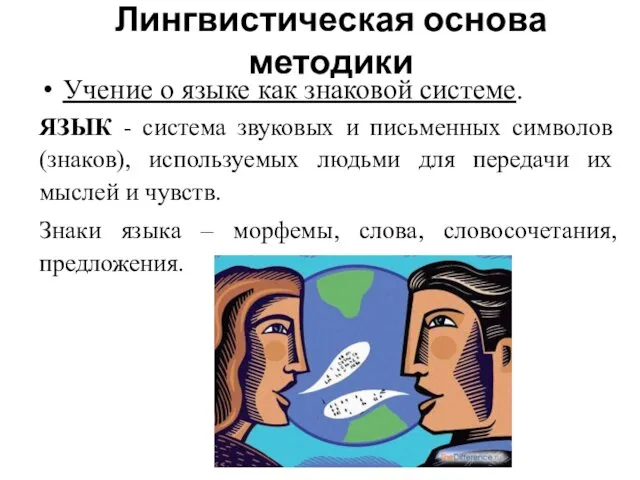 Лингвистическая основа методики Учение о языке как знаковой системе. ЯЗЫК -