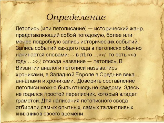 Определение Летопись (или летописание) — исторический жанр, представляющий собой погодовую, более