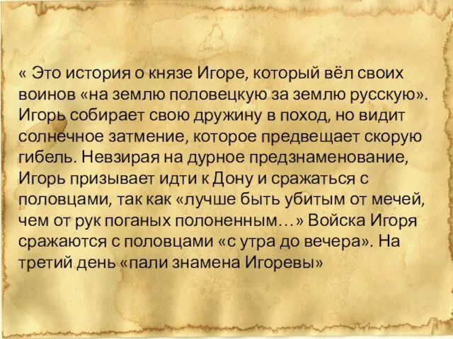 « Это история о князе Игоре, который вёл своих воинов «на