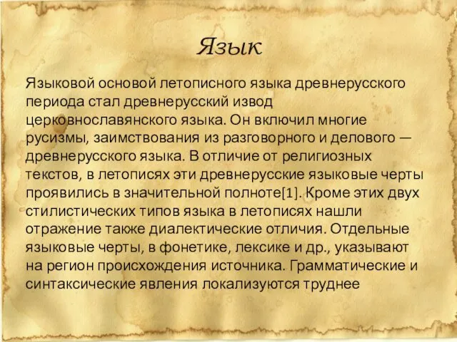 Языковой основой летописного языка древнерусского периода стал древнерусский извод церковнославянского языка.