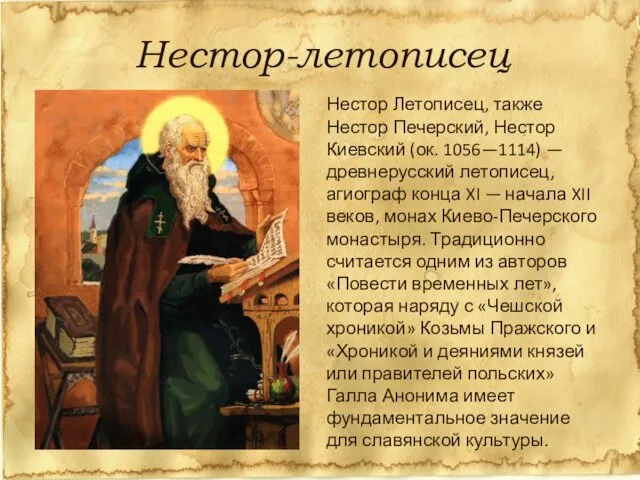 Нестор-летописец Нестор Летописец, также Нестор Печерский, Нестор Киевский (ок. 1056—1114) —