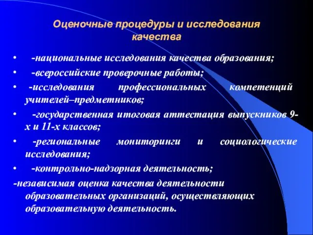 Оценочные процедуры и исследования качества ∙ -национальные исследования качества образования; ∙