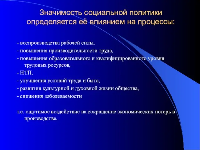 Значимость социальной политики определяется её влиянием на процессы: - воспроизводства рабочей