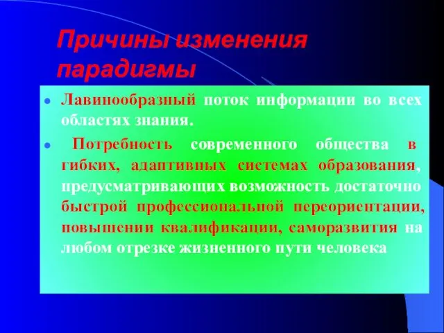 Причины изменения парадигмы Лавинообразный поток информации во всех областях знания. Потребность