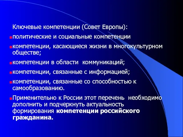 Ключевые компетенции (Совет Европы): политические и социальные компетенции компетенции, касающиеся жизни